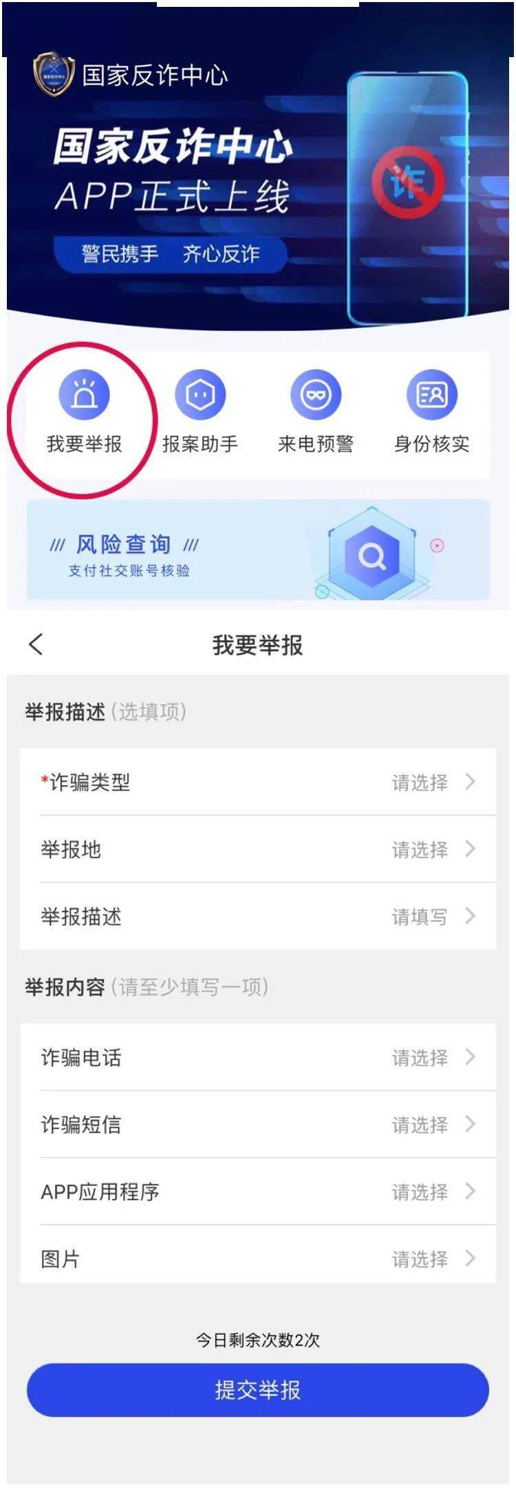 手把手教您安装注册国家反诈中心app