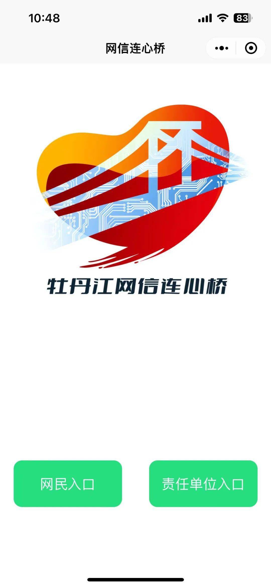 牡丹江市网信连心桥网民留言平台新版上线