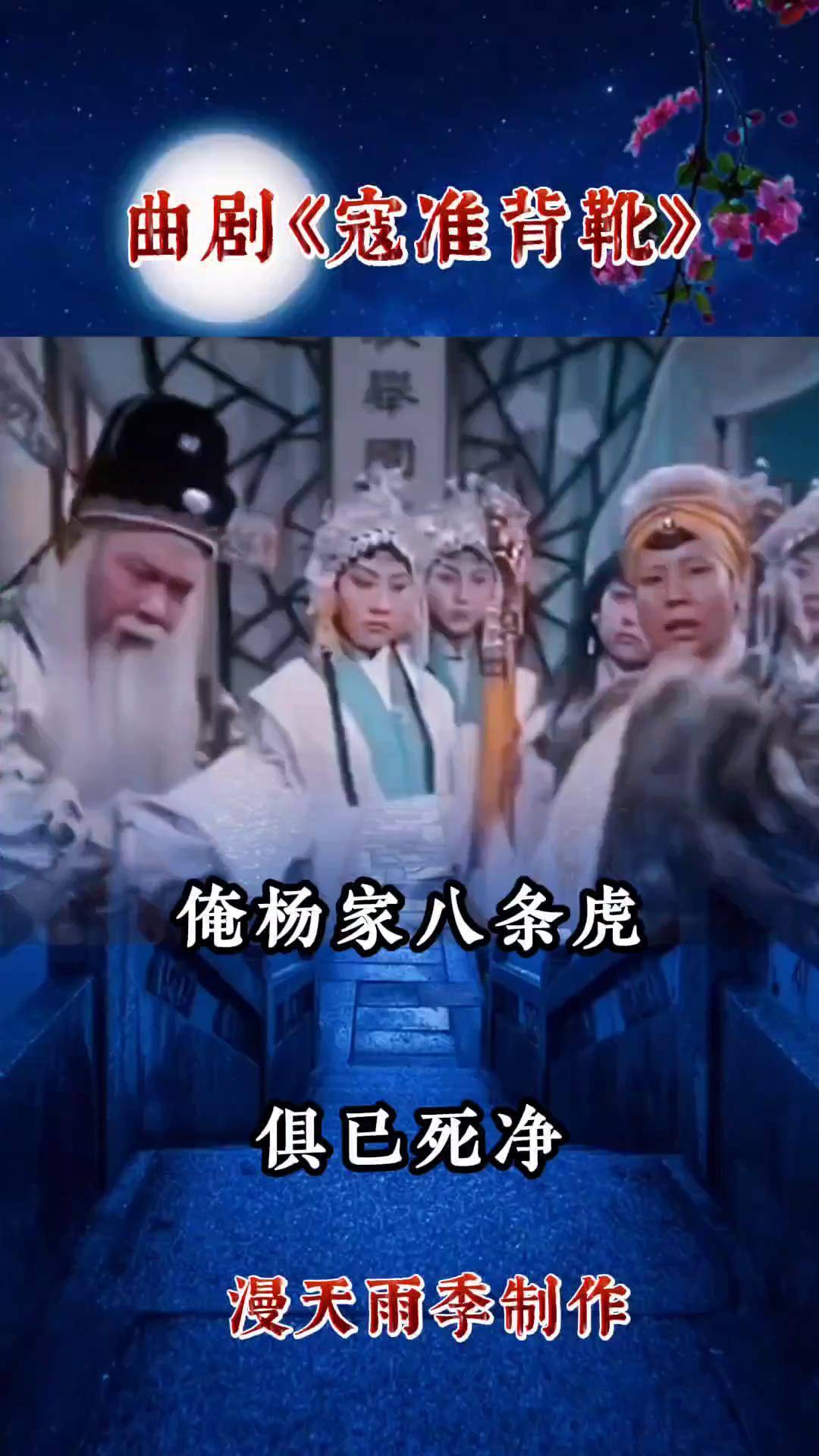 寇准背靴马骐唱全场图片