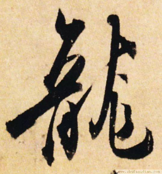 龙的_行书_草书