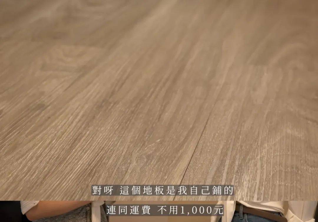 为了能兼顾美观与成本,她就自己买地板,花10个小时亲手铺好,一顿操作