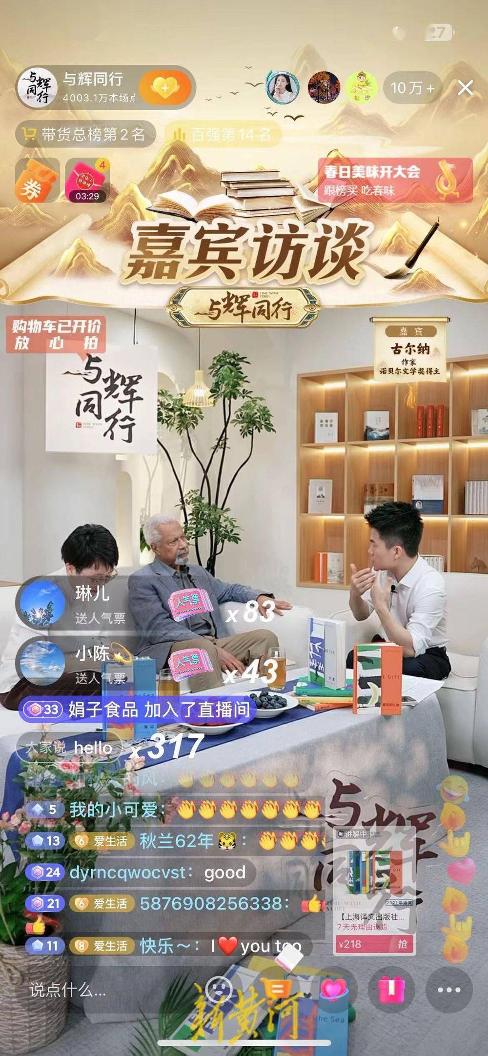 "嗯哼,嗯哼",诺奖作家古尔纳做客与辉同行直播间_董宇辉_访谈_作品