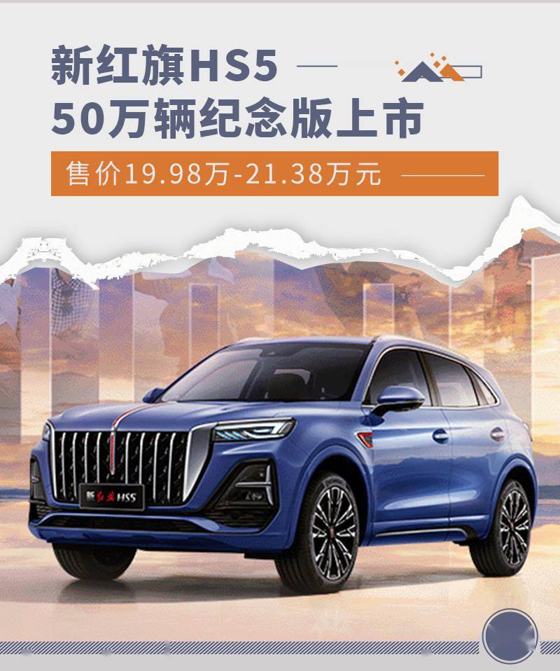 新红旗hs5 50万辆纪念版上市 售价19 98万元起