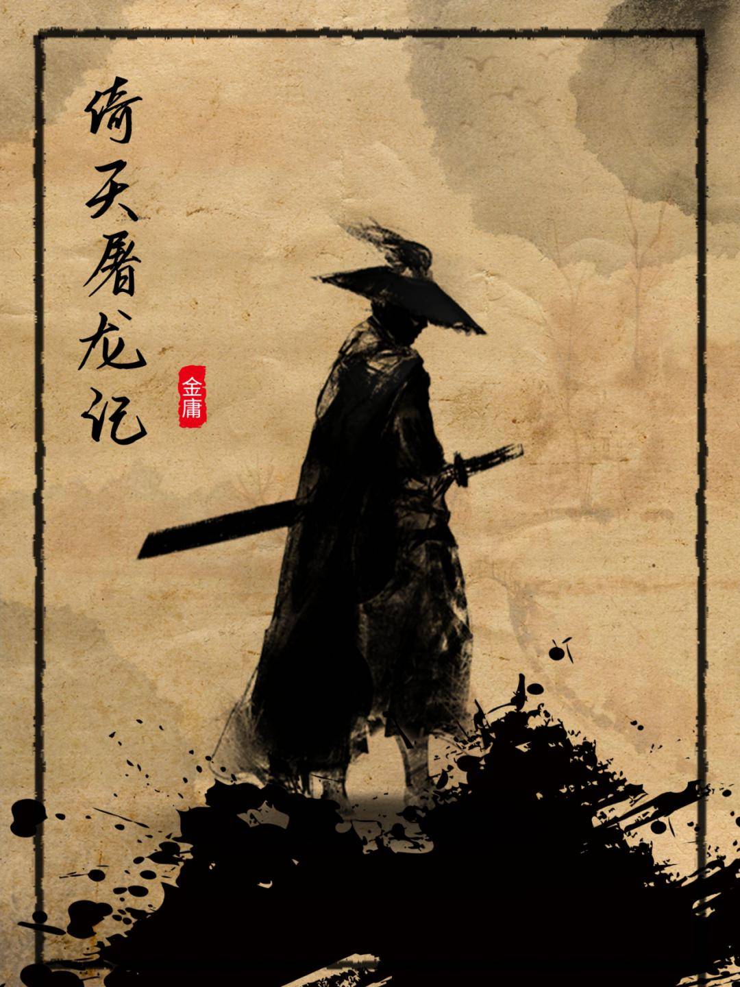 【听荐江湖】倚天屠龙记"微广播剧",邀您走进金庸的武侠世界~(文末