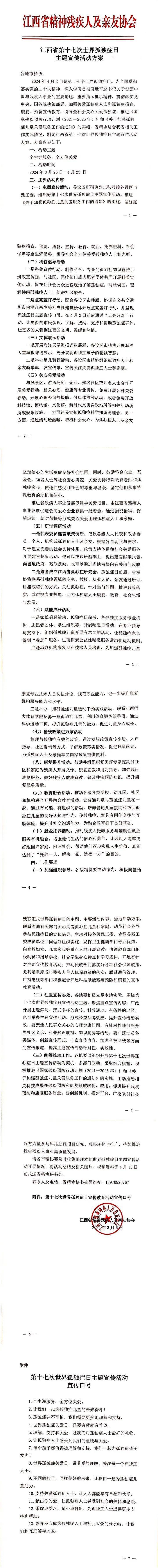 省精协组织开展江西省第十七个世界孤独症日宣传活动