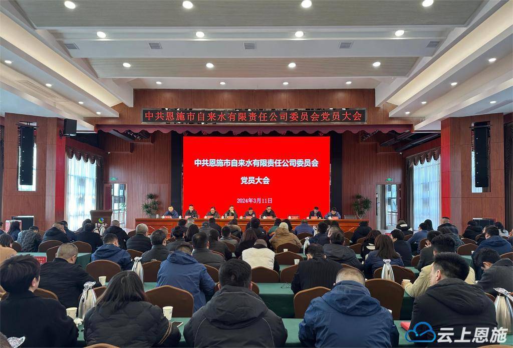 杏彩体育网站恩施市自来水公司召开党员大会