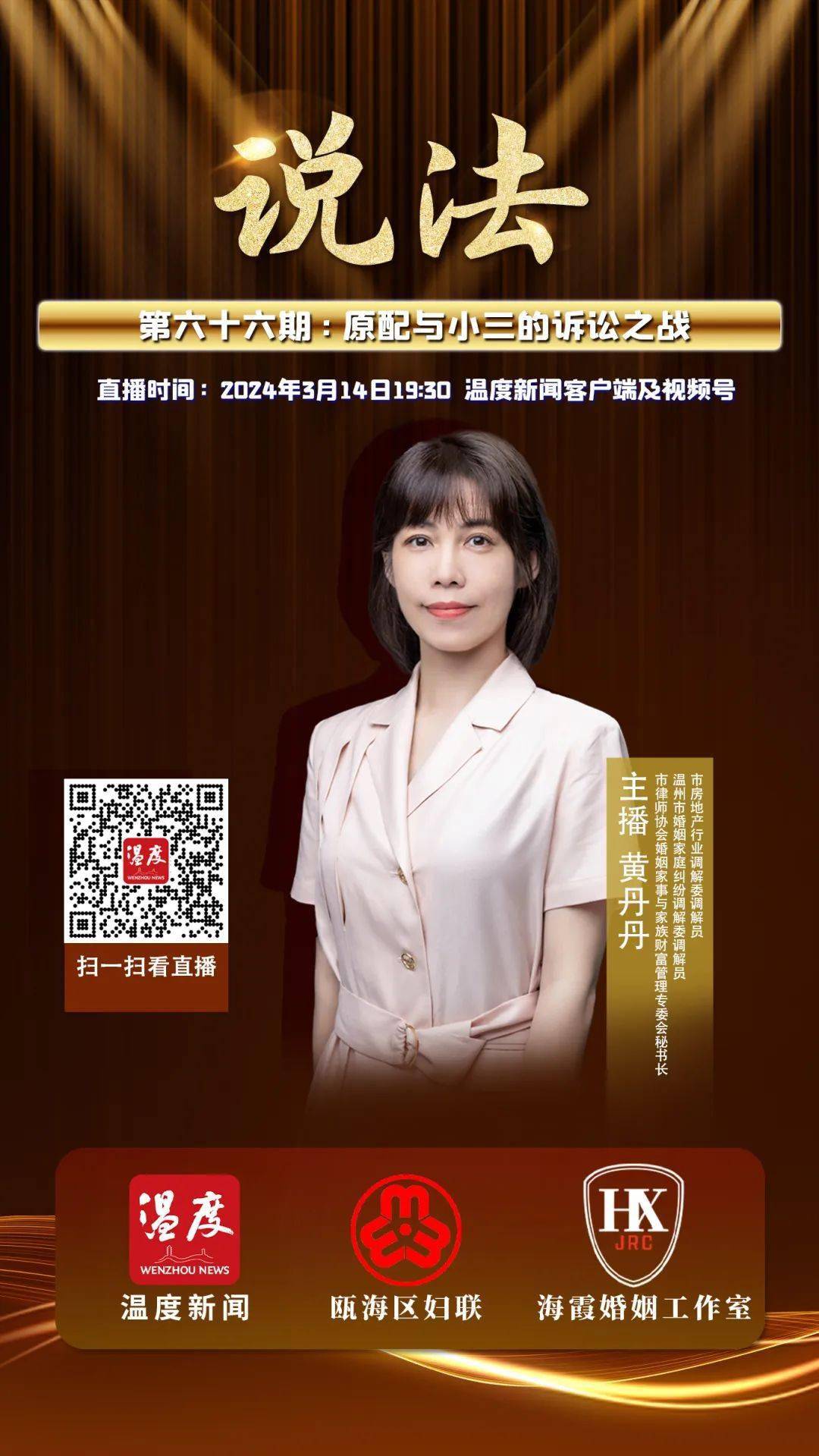 温度新闻视频号直播间主讲人:海霞婚姻工作室律师团队律师黄丹丹时间