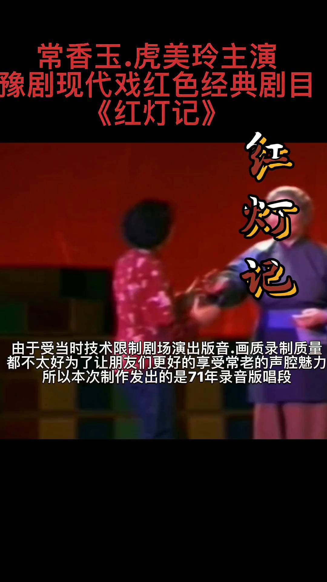 虎美玲主演红色经典豫剧现代戏《红灯记》唱段dou 小助手 dou 上热门
