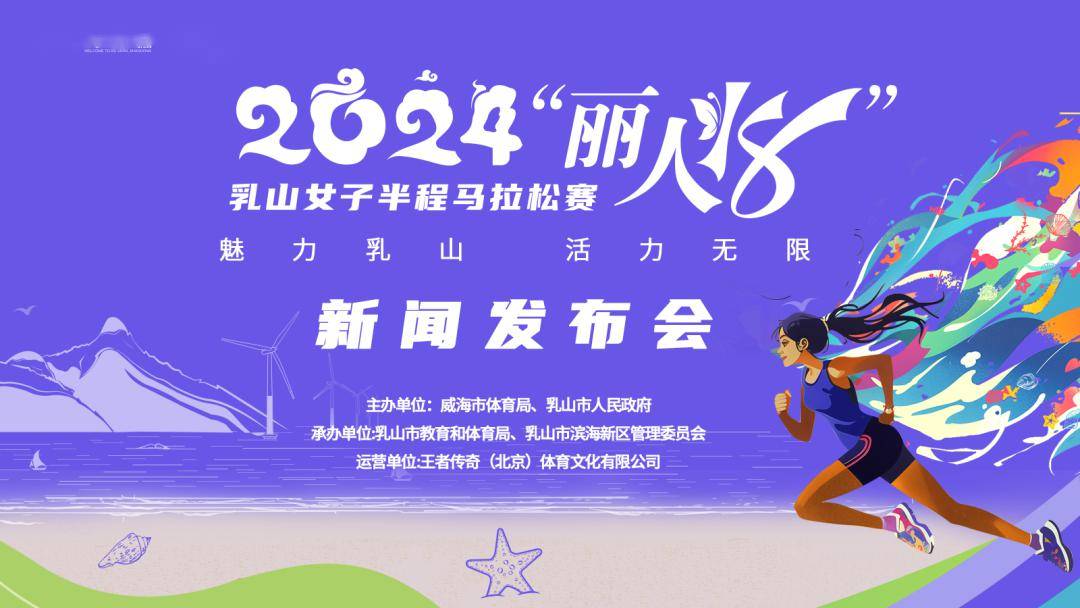 魅力乳山,活力无限|2024"丽人18"乳山女子半程马拉松报名开启