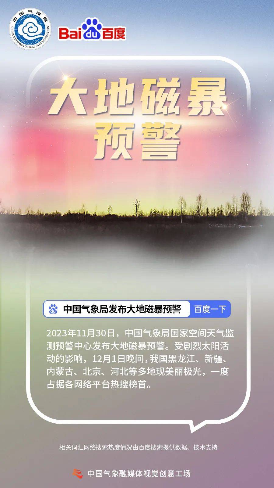 2023年度气象热搜词出炉中国气象局联合百度出品
