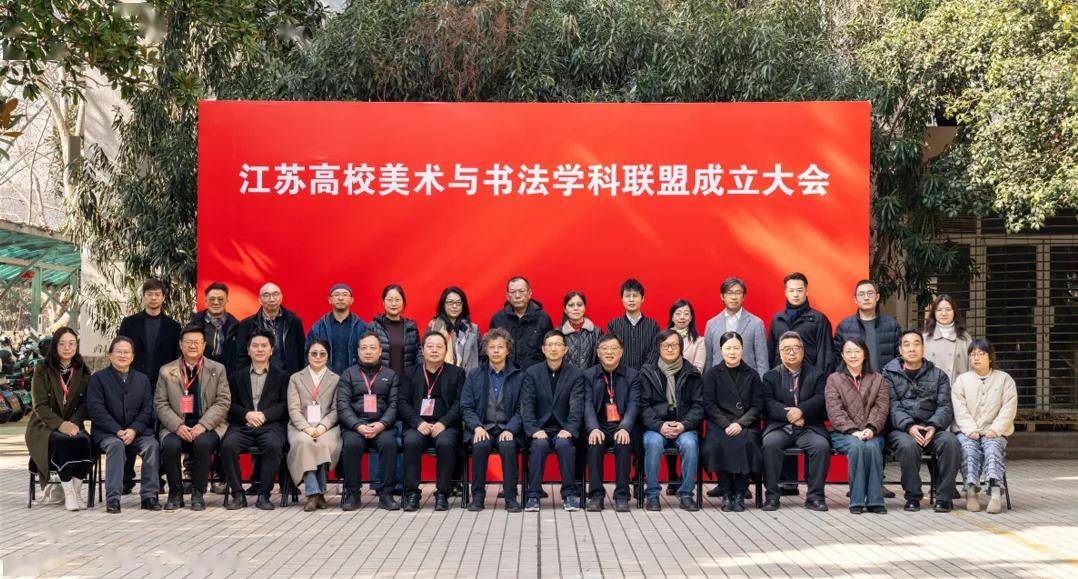 关注江苏高校美术与书法学科联盟在宁成立