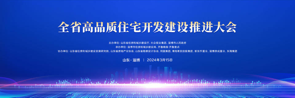 下大力气建设“好房子”!山东将召开高品质住宅开发建设推进大会_住房_试点_淄博