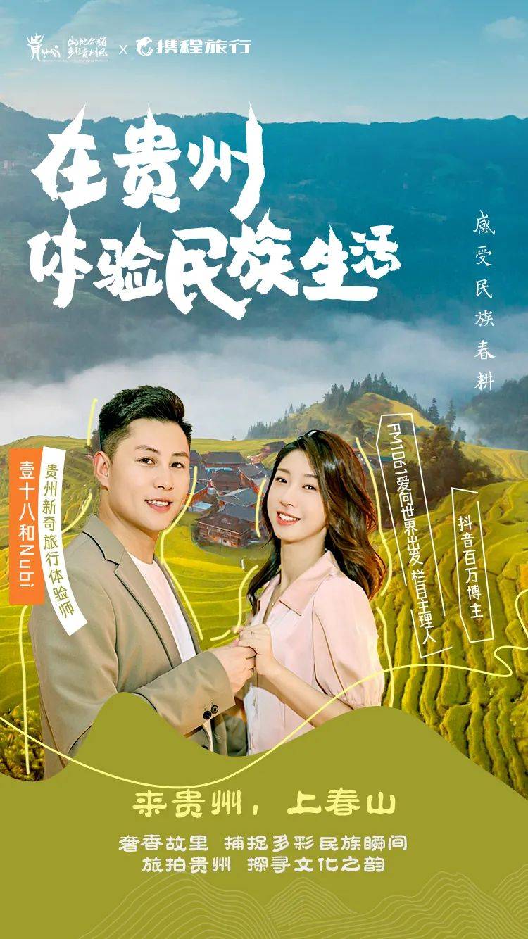 来贵州上春山携程旅行家邀你探寻多元民族邂逅多彩贵州风光
