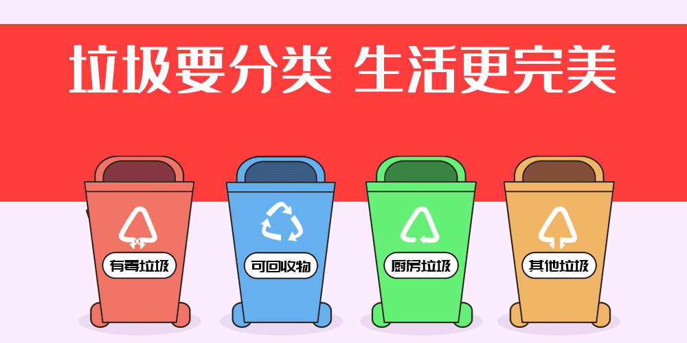 文明倡导生活垃圾分类