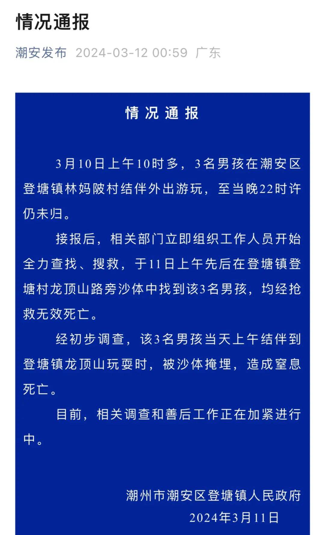 痛心官方通报3名男孩外出游玩被沙体掩埋窒息死亡