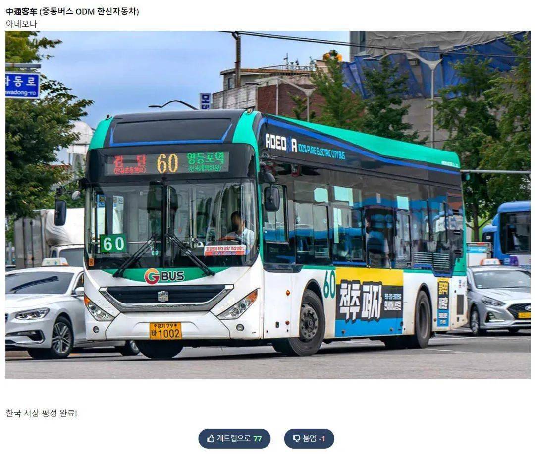 韩国网友细数身边电动公交车:"完蛋,我们被中国电动车包围了!