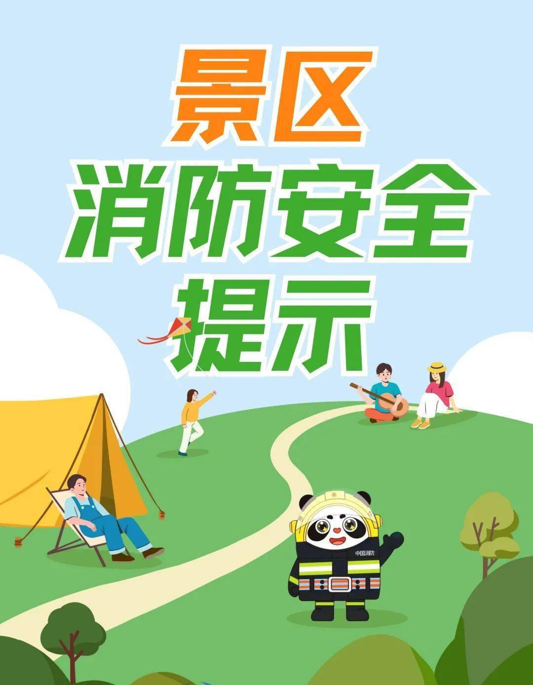 景区消防安全提示