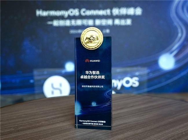 鸿蒙智联伙伴峰会海雀荣获华为智选卓越合作伙伴奖
