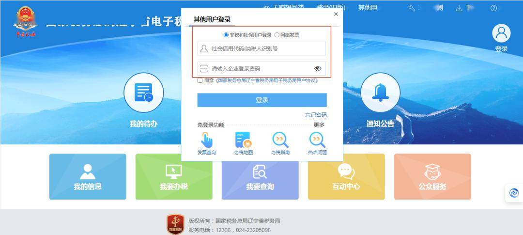 点击【其他用户登录】进入登录界面,依次输入社会信用代码(纳税人识别