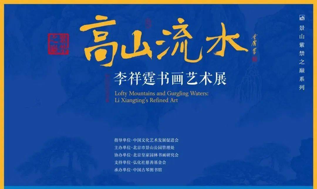 紫禁之巅再奏高山流水李祥霆书画艺术展亮相北京景山公园