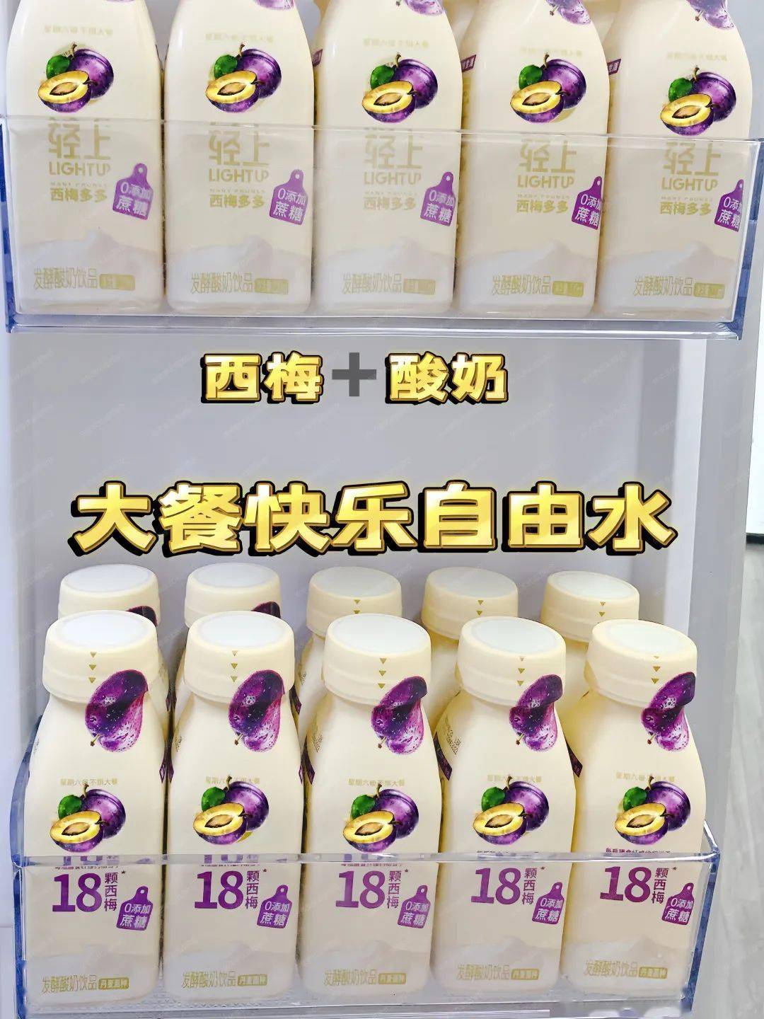 轻上西梅多多酸奶10瓶399元每瓶含膳食纤维约等于18颗西梅酸奶0添加