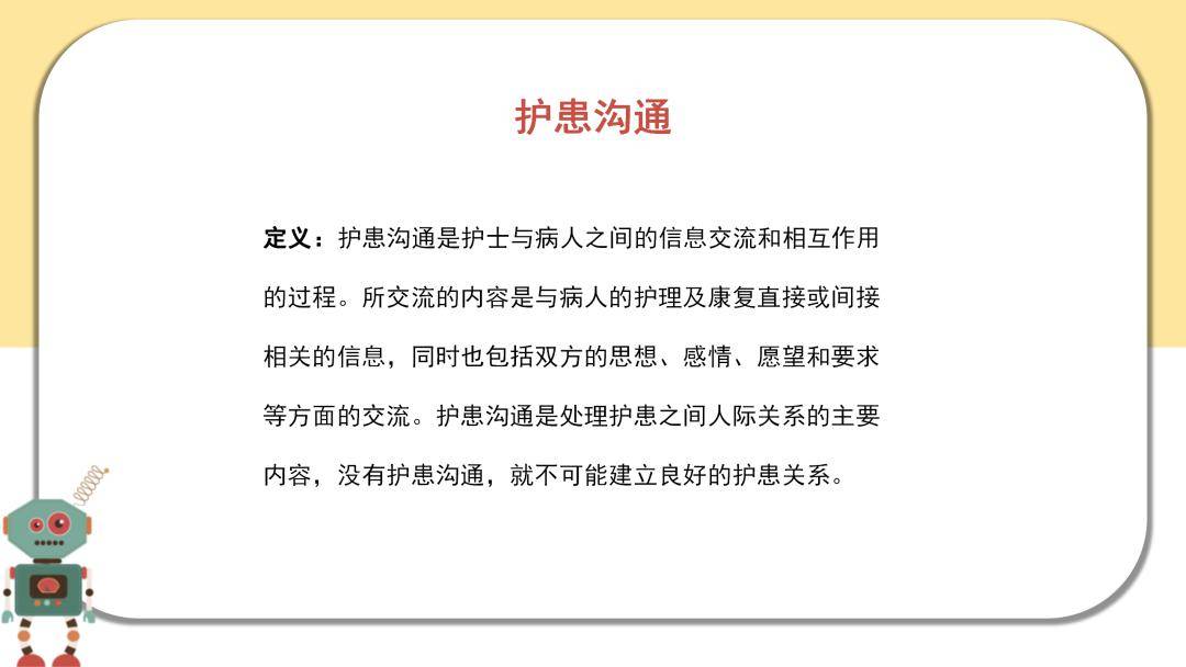 ppt儿科护患沟通技巧