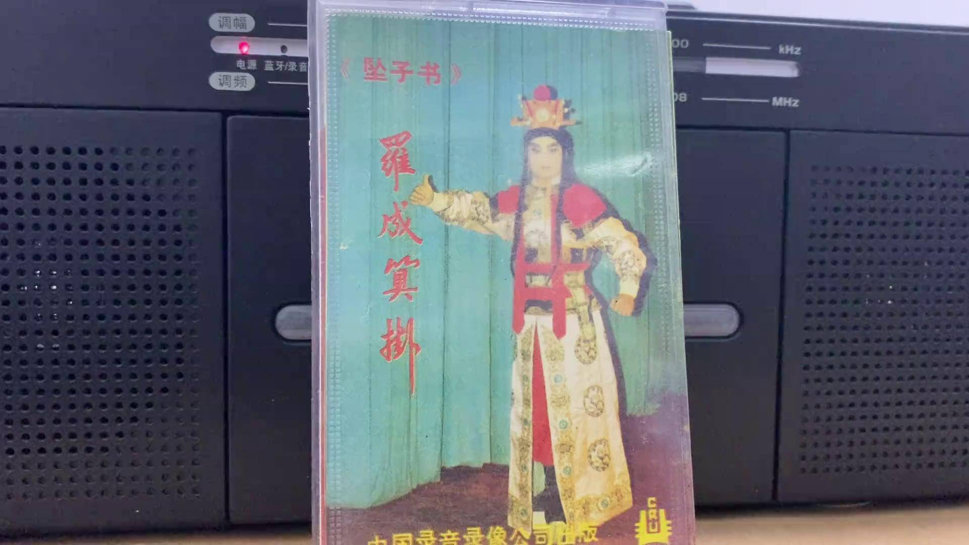 河南坠子郭永章的全集图片