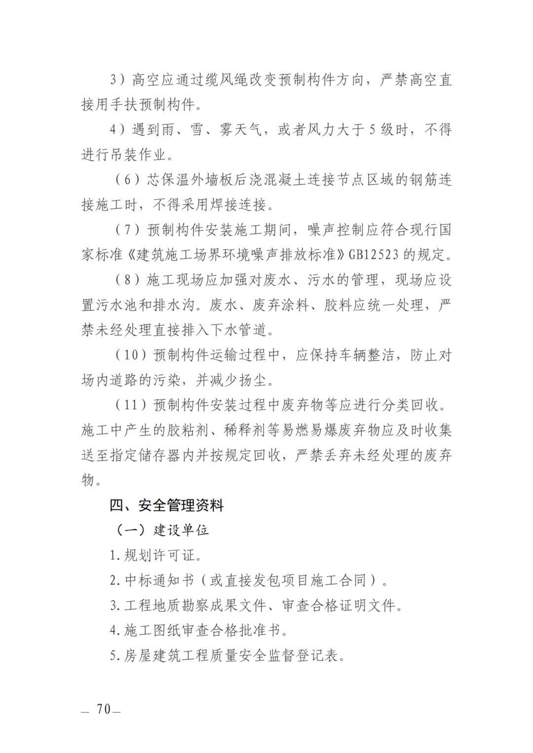 住建厅工程质量安全手册安全质量检查实施细则