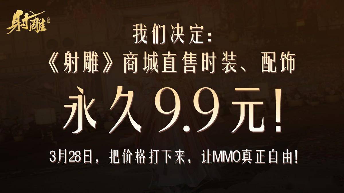 同行暴怒射雕将mmo价格打下来实现真自由