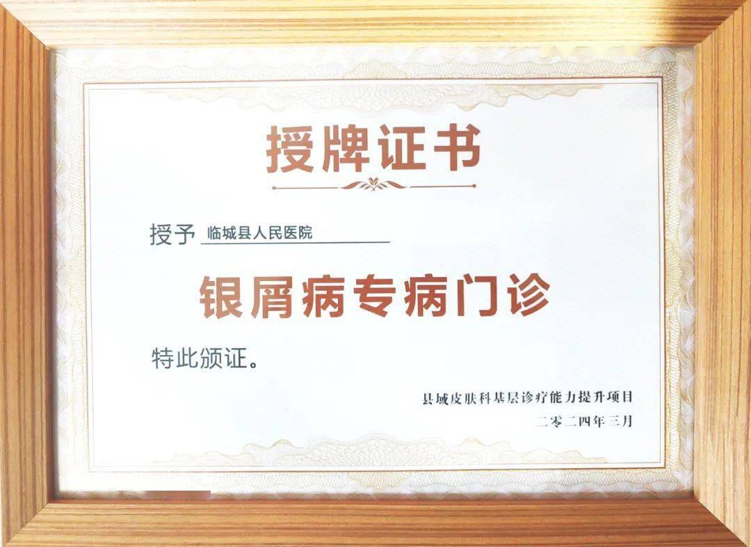喜报临城县人民医院皮肤科荣获国家级银屑病专病门诊授牌