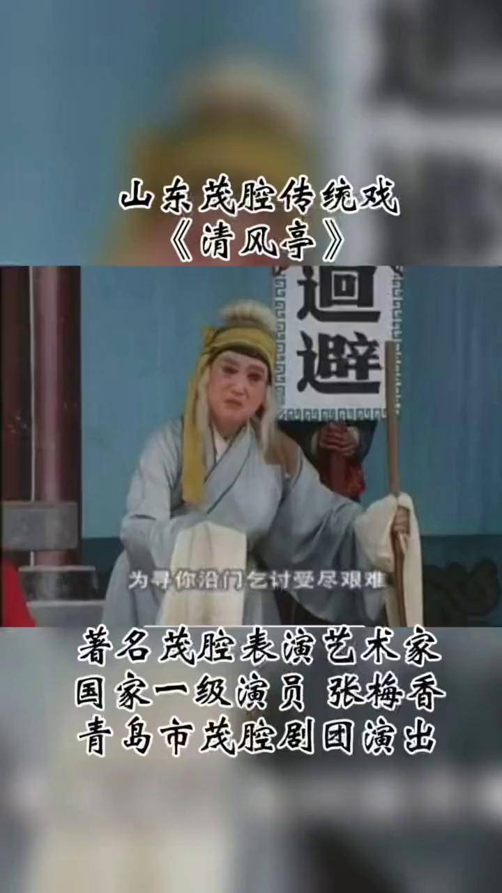 茂腔《清风亭》国家一级演员张梅香弘扬戏曲文化 dou来唱好戏 地方