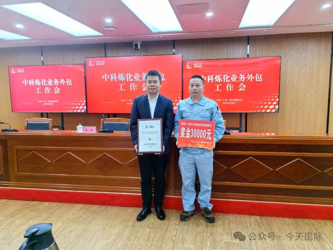 喜报今天国际荣获中科炼化2023年度业务外包星级承包商称号