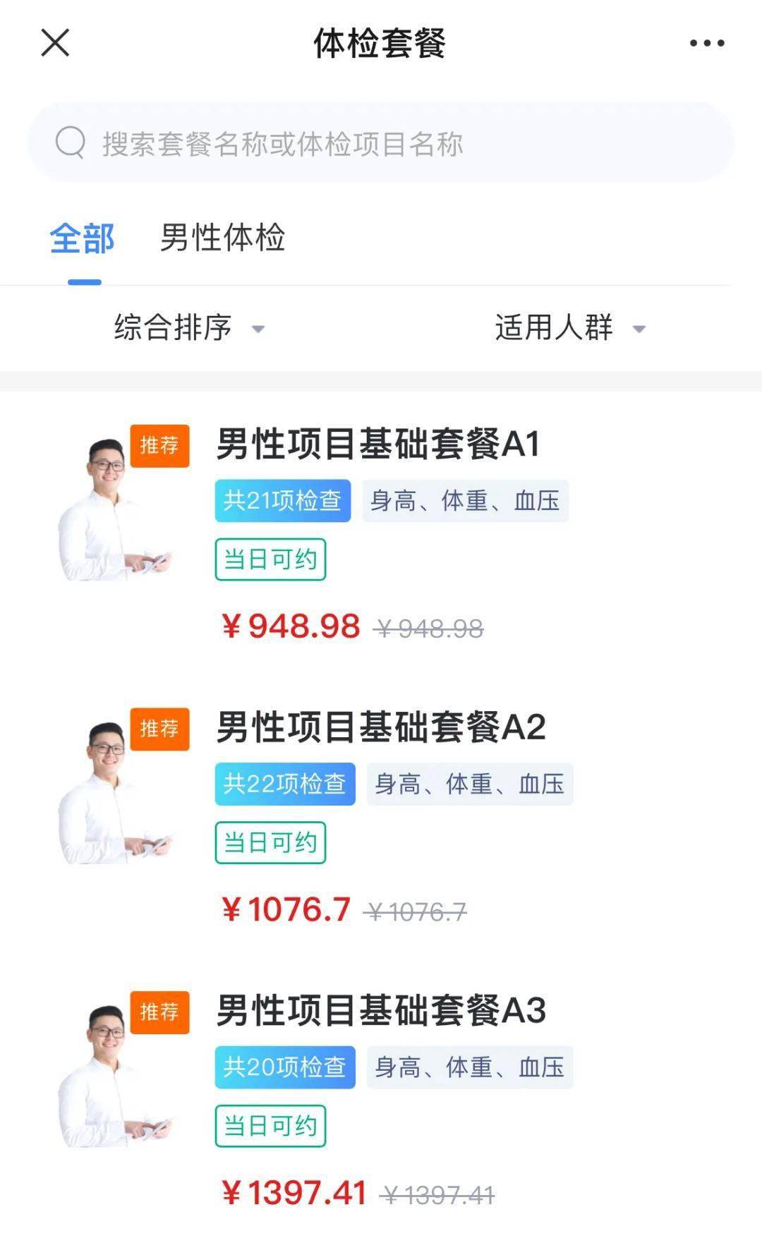 广州某知名三甲医院健康管理中心体检预约页面.