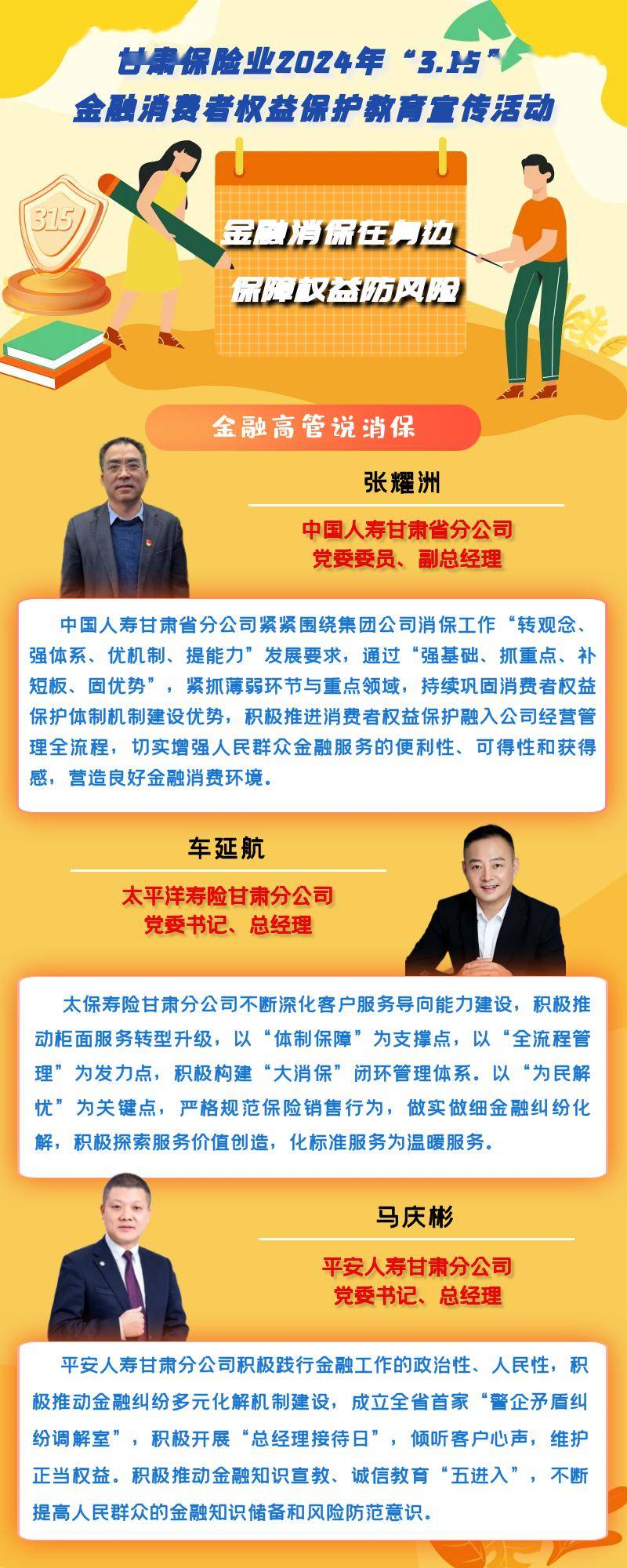 15专栏 | 金融高管说消保(人身险公司篇)_甘肃省_张琦羚_保险行业协会