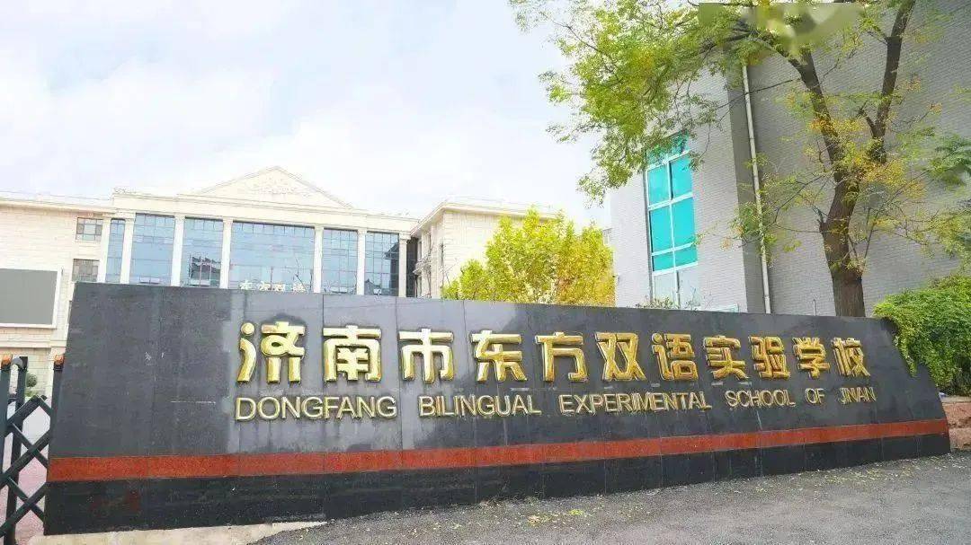 (千佛山校区,清华园校区)学区划分济南市东方双语实验学校(燕西校区)