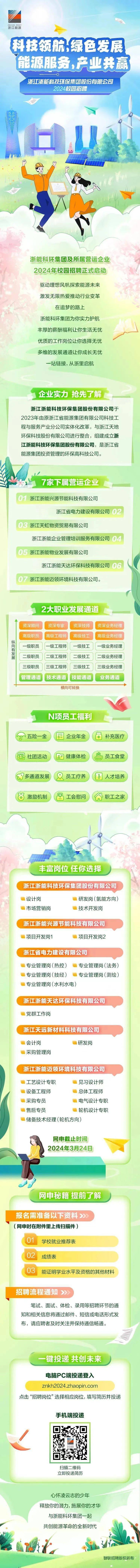 浙能科技環保集團股份有限公司及所屬營運企業2024年應屆畢業生招聘