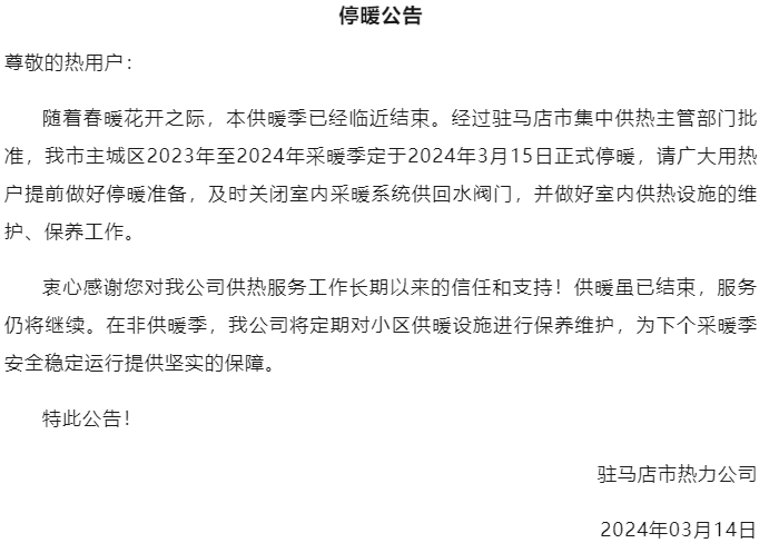 停暖通知昨天供暖结束春天来了冻手冻脚的日子已经过去随着天气逐渐
