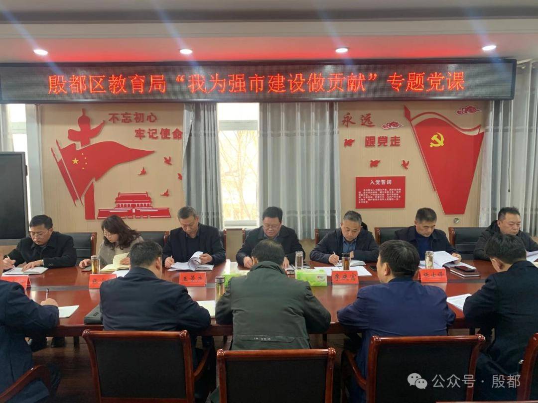 殷都区教育局举办我为强市建设做贡献大讨论专题党课