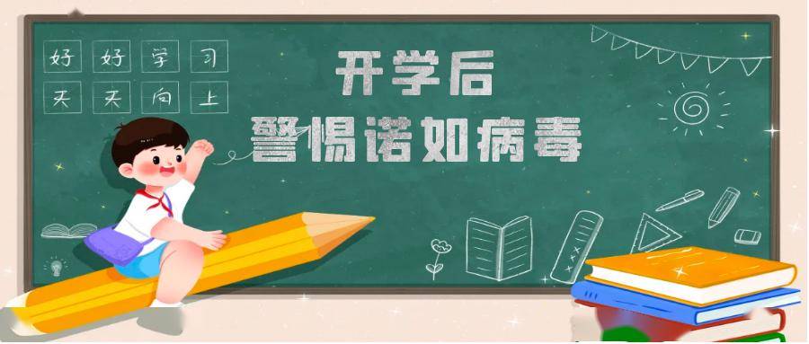预防应对诺如病毒19条提示转给师生家长