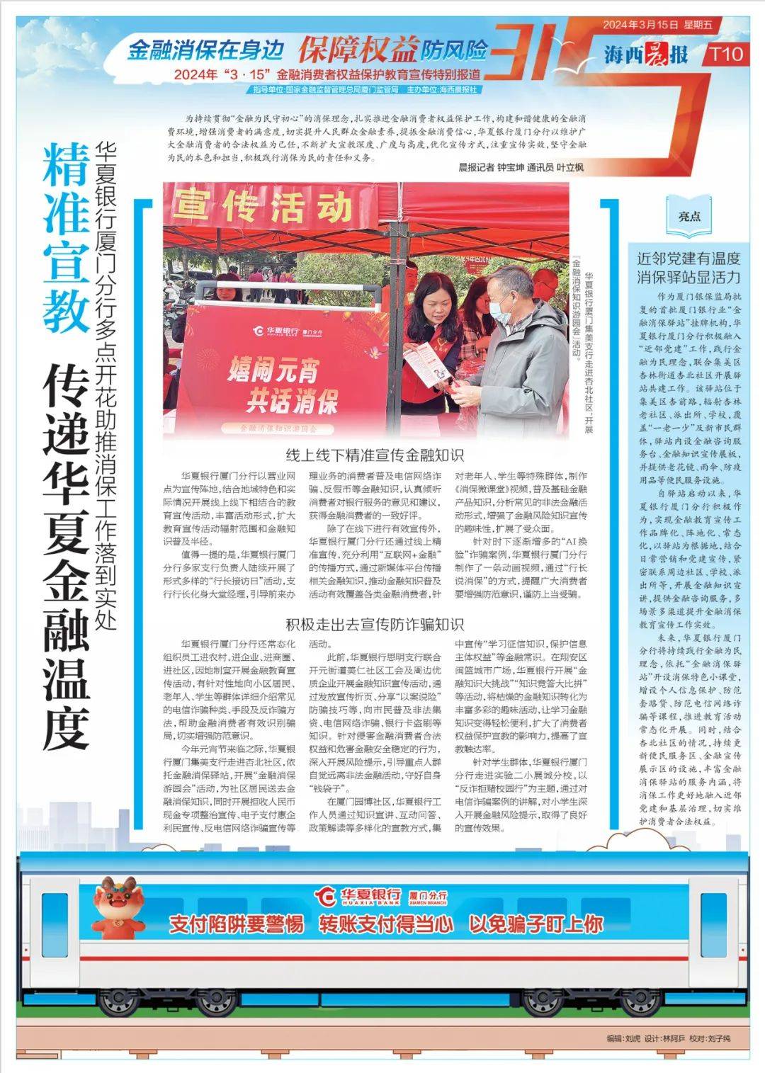  权益保护教育宣传特别报道"3·15"金融消费者海西晨报社也同步推出了