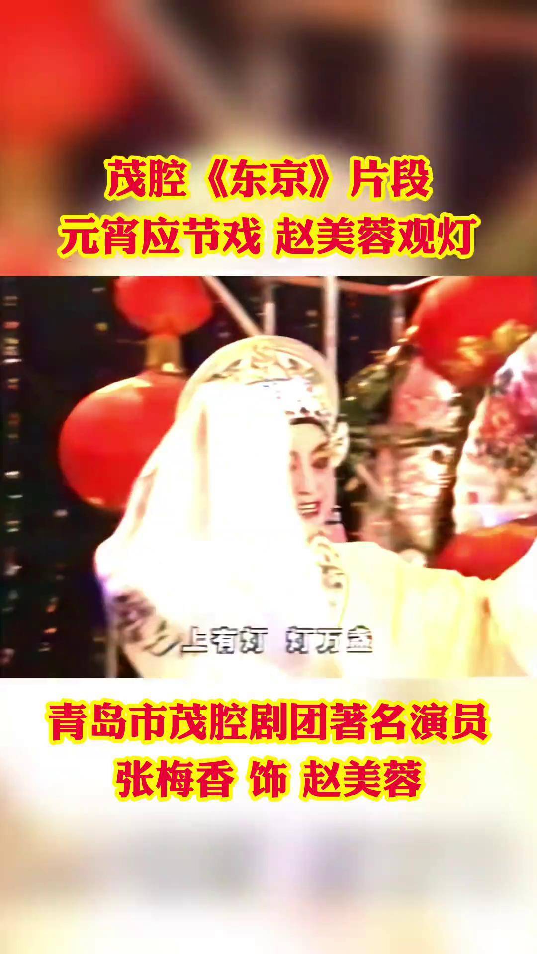 《东京·赵美蓉观灯》片段 青岛市茂腔剧团著名演员张梅香演唱元宵节