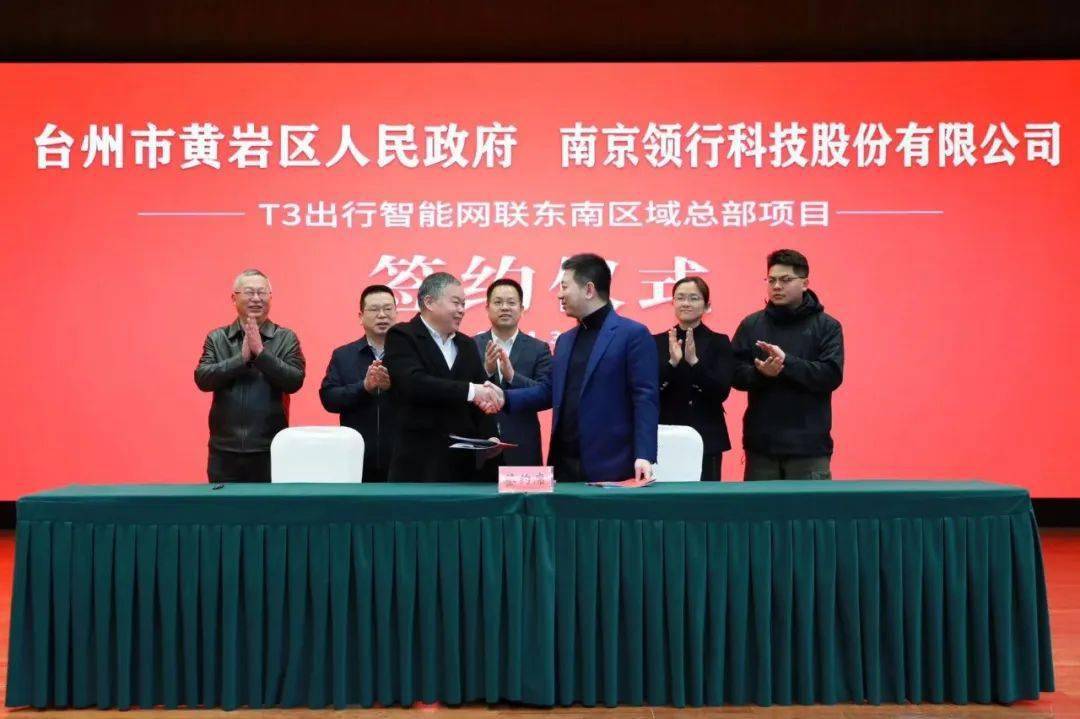 t3出行智能网联东南区域总部项目签约仪式举行