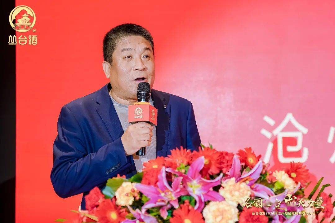 名酒丛台龙头力量丛台酒业2024年沧州地区经销商动员大会胜利召开