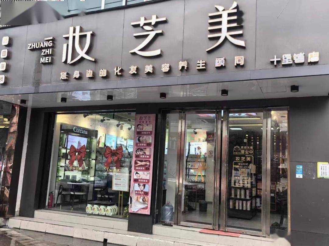 单位地址 南城街道十里铺村七区100号◆店铺招牌 妆芝美十里铺店