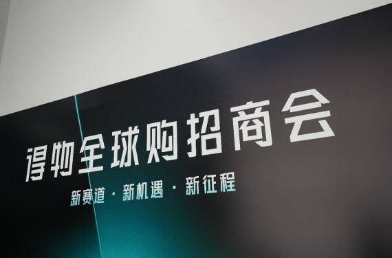 跨境商家在得物轻轻松松"一盘货卖全球"_平台_国际_普洛狮