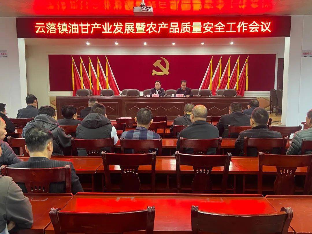 食品云落镇召开油甘产业发展暨农产品质量安全工作会议确保农产品质量