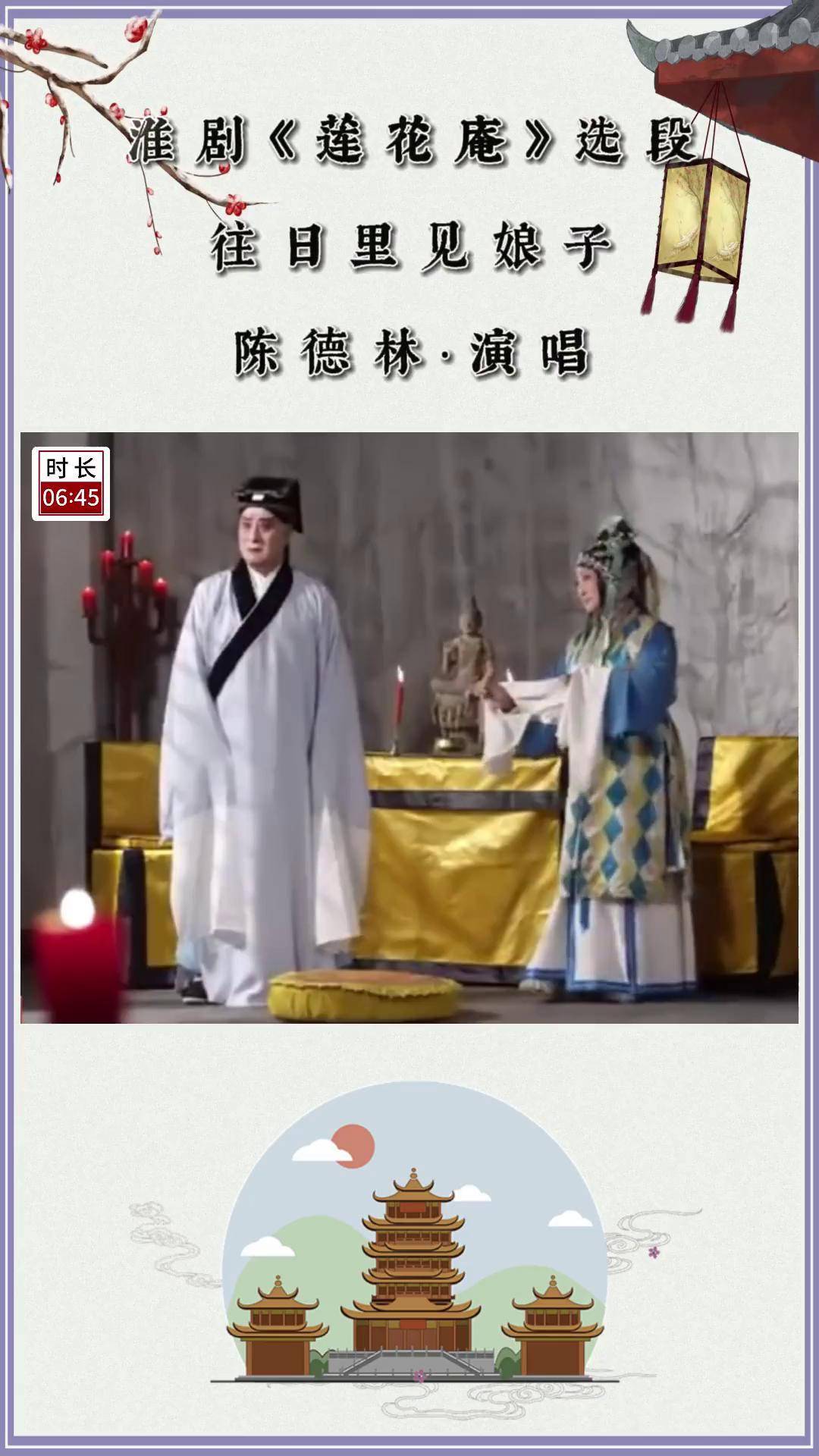 淮剧往日里见娘子 淮剧莲花庵 淮剧艺术家陈德林 影像资料传递戏曲