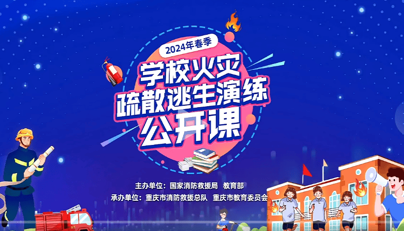 收看网络直播公开课2024年春季学校火灾疏散逃生演练