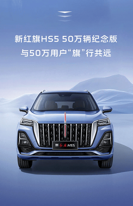 工银信用卡汽车分期丨一汽红旗hs5 50万辆纪念版限量发售 购车分期享