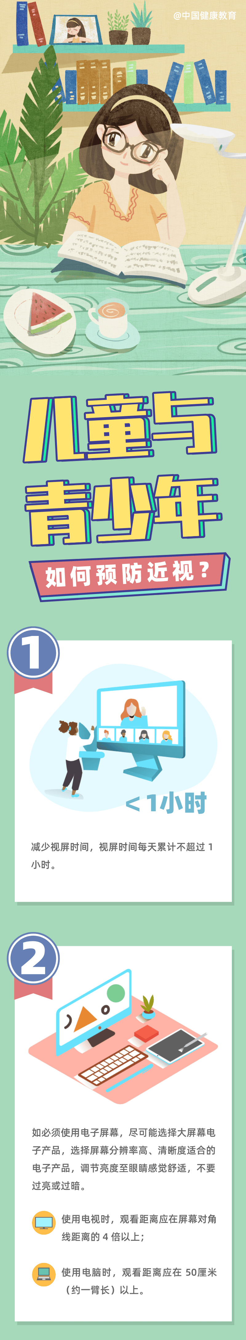 公众健康素养大提升健康科普全国近视防控宣传教育月儿童与青少年如何